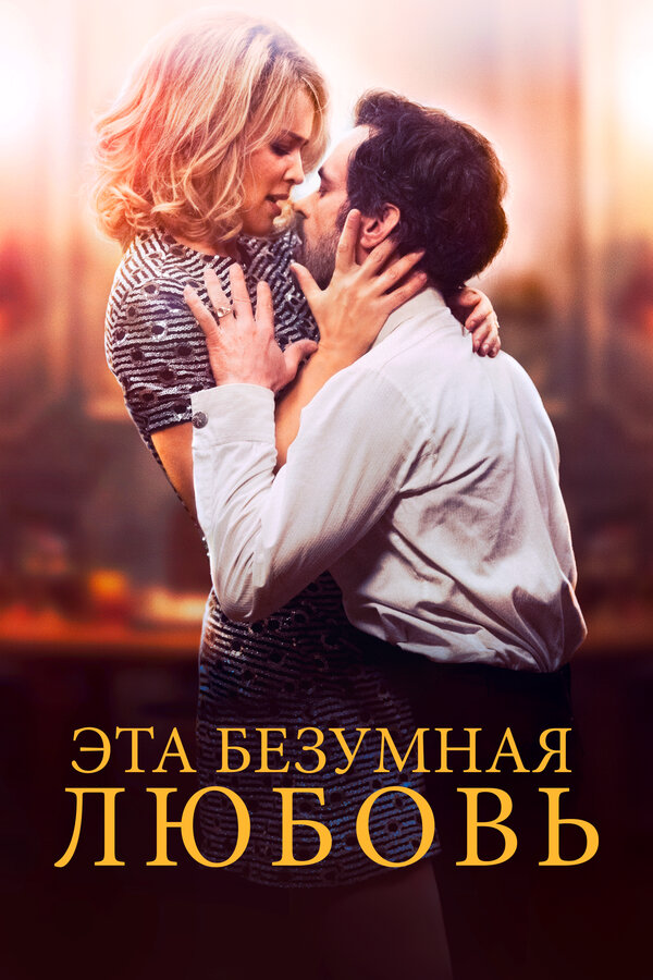 Эта безумная любовь постер